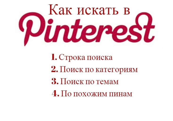 Pinterest на русском картинки